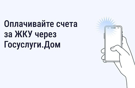 Пензенцы могут оплатить ЖКУ без комиссии через приложение "Госуслуги.Дом" Пензенцы могут оплатить ЖКУ без комиссии через приложение "Госуслуги.Дом"